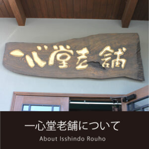 一心堂老舗についてバナー