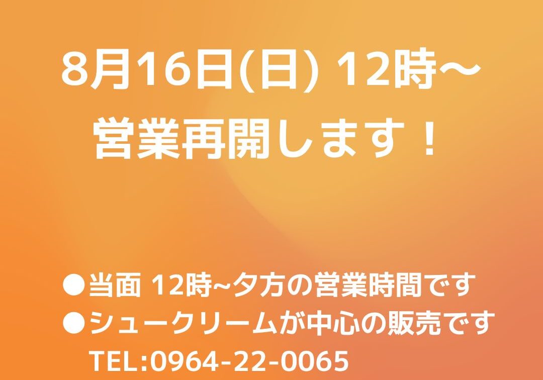 営業再開のお知らせ (8)